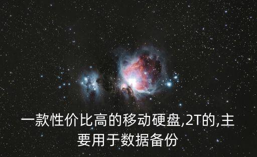 東芝移動(dòng)硬盤 數(shù)據(jù)備份方法,移動(dòng)硬盤數(shù)據(jù)備份軟件