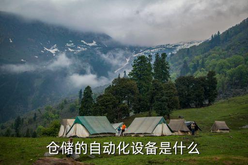 全自動化設備種類,自動化設備的類型