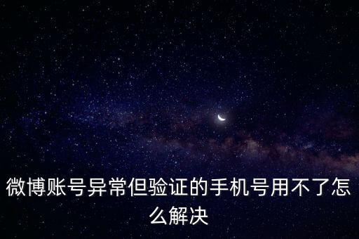 移動數據無法登陸微博,微博登陸不了怎么辦?可以這樣做