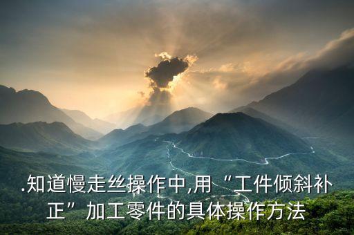慢絲加工自動化設(shè)備零件,自動化設(shè)備零件加工圖分析