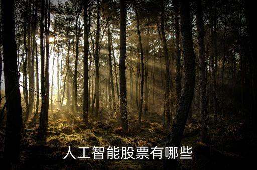 人工智能股票有哪些