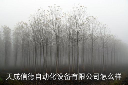 天成信德自動化設(shè)備有限公司怎么樣