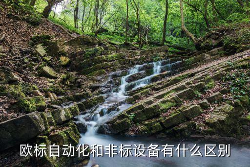 環(huán)保設(shè)備自動(dòng)化非標(biāo)設(shè)備,非標(biāo)自動(dòng)化設(shè)備有哪些?