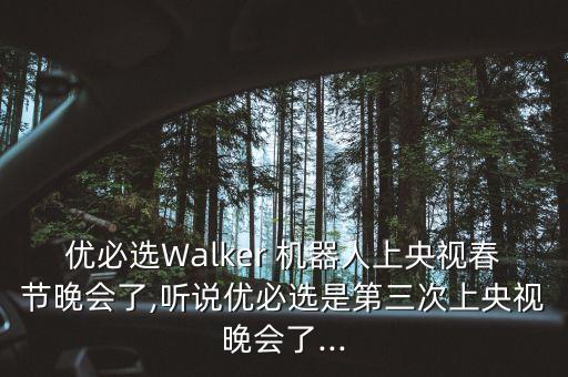 優(yōu)必選Walker 機(jī)器人上央視春節(jié)晚會了,聽說優(yōu)必選是第三次上央視晚會了...