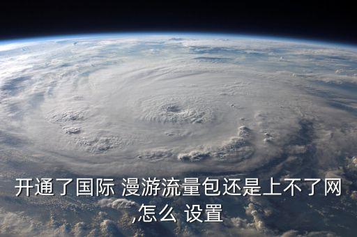 新加坡 數(shù)據(jù)漫游 設(shè)置,手機(jī)設(shè)置里的數(shù)據(jù)漫游需要開(kāi)啟嗎?