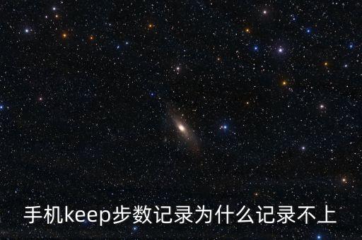 手機(jī)keep步數(shù)記錄為什么記錄不上