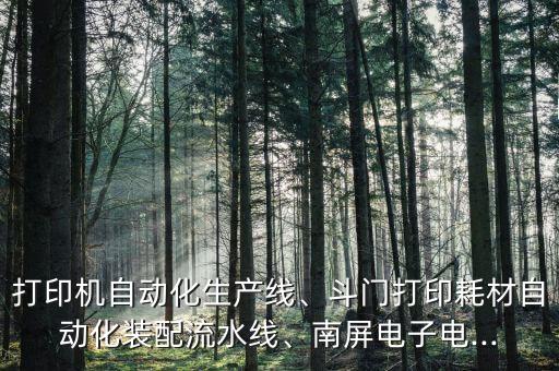 輸送機(jī)自動(dòng)化組裝測(cè)試設(shè)備報(bào)價(jià),自動(dòng)輸送機(jī)械設(shè)備