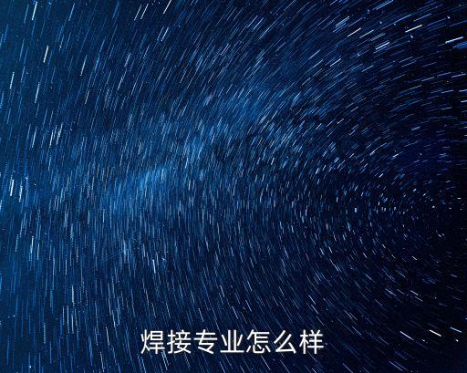 焊接專業(yè)怎么樣