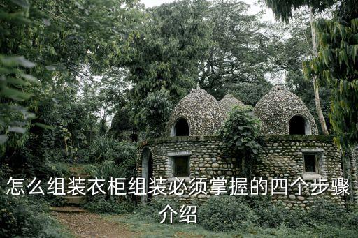 怎么組裝衣柜組裝必須掌握的四個步驟介紹