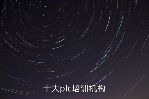 十大plc培訓(xùn)機(jī)構(gòu)
