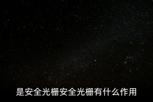 光柵是什么,衍射光柵是什么