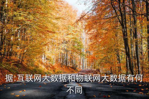 工業(yè)物聯(lián)網(wǎng)大數(shù)據(jù),物聯(lián)網(wǎng)中的大數(shù)據(jù)有哪些特點?