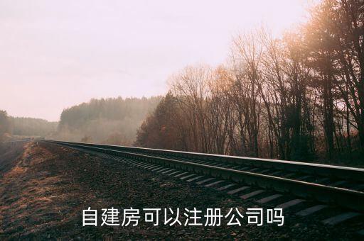自建房可以注冊公司嗎