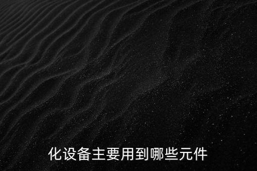 儀表和自動化設(shè)備,化學(xué)儀表與自動化