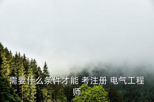 電氣及其自動化考注電