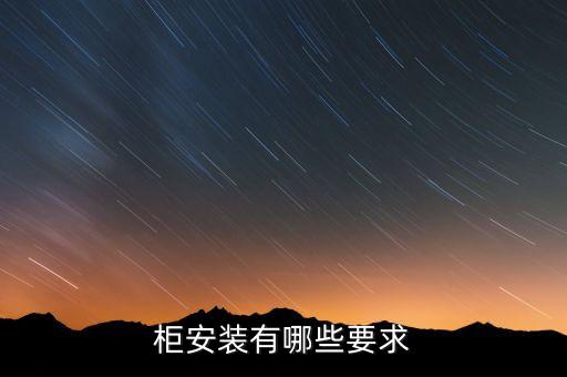 自動(dòng)化設(shè)備電柜要求,電氣自動(dòng)化配電柜