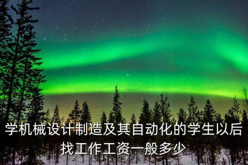 自動化設(shè)備維修工資,電氣自動化技術(shù)專業(yè)學(xué)生畢業(yè)工資多少?