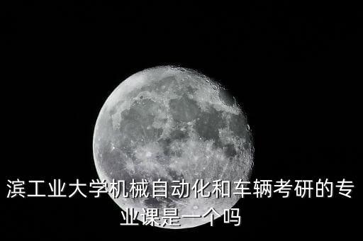 車輛工程與自動化專業(yè),汽車工程和自動化