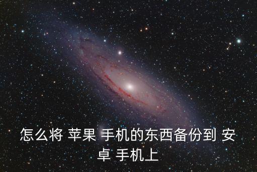 蘋果手機(jī)APP數(shù)據(jù)如何轉(zhuǎn)到安卓手機(jī)