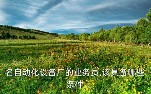 點(diǎn)精自動(dòng)化設(shè)備報(bào)價(jià),自動(dòng)化設(shè)備報(bào)價(jià)技巧