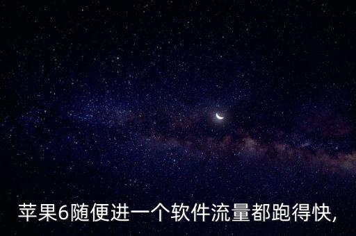 蘋果6隨便進一個軟件流量都跑得快,