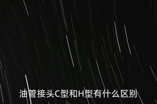 油管接頭C型和H型有什么區(qū)別