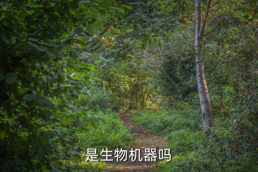 是生物機器嗎