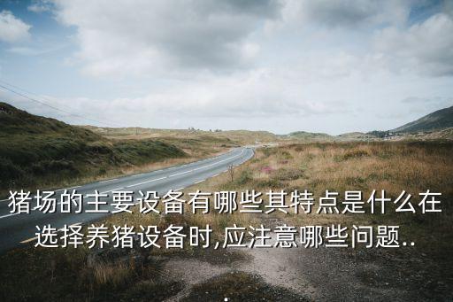 養(yǎng)豬自動化機(jī)械設(shè)備廠,自動化養(yǎng)豬設(shè)備正確使用方法介紹