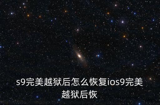ios9越獄恢復(fù)數(shù)據(jù)失敗怎么辦,iphone越獄恢復(fù)數(shù)據(jù)