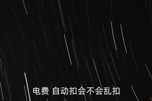 有電科技自動(dòng)扣費(fèi)是什么