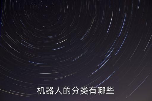 機(jī)器人的分類有哪些