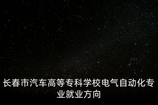 長(zhǎng)春自動(dòng)化設(shè)備調(diào)試工程師,自動(dòng)化工程師的職業(yè)定位