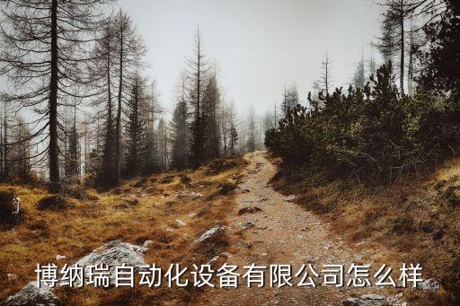 博納瑞自動化設(shè)備有限公司怎么樣