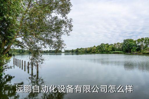 廈門(mén)%%非標(biāo)自動(dòng)化設(shè)備,非標(biāo)自動(dòng)化設(shè)備制造商招聘