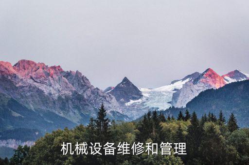 機械設(shè)備維修和管理