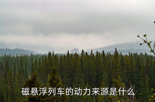  磁懸浮列車的動力來源是什么