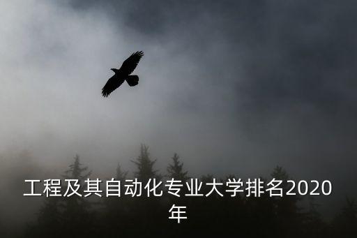 西北工業(yè)大學(xué)電氣自動(dòng)化專業(yè),電氣化學(xué)什么專業(yè)?