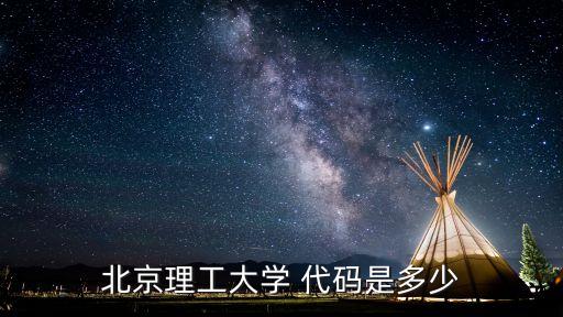 北京理工大學(xué) 代碼是多少