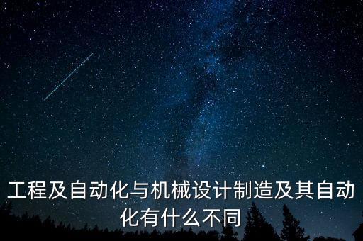 工程及自動(dòng)化與機(jī)械設(shè)計(jì)制造及其自動(dòng)化有什么不同