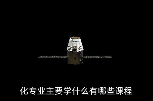 自動(dòng)化控制專業(yè)課程有哪些,化工自動(dòng)化有哪些專業(yè)課?