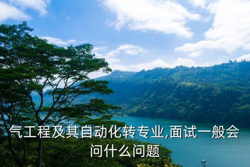 電氣自動(dòng)化面試策略題,求一些簡(jiǎn)單的電氣面試問(wèn)題