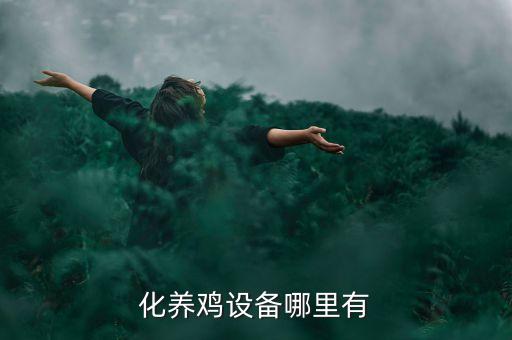 化養(yǎng)雞設備哪里有