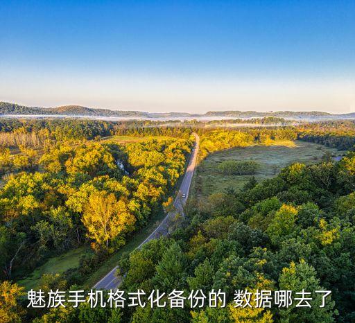 魅族數(shù)據(jù)設(shè)置在哪里,魅族恢復(fù)出廠設(shè)置在哪里