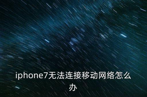 iphone7無法連接移動(dòng)網(wǎng)絡(luò)怎么辦