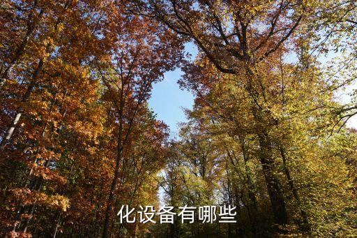 化設(shè)備有哪些