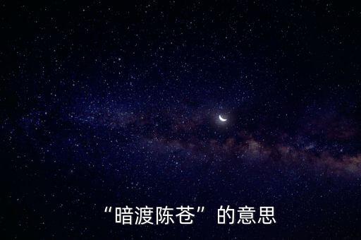 陳蒼,習(xí)語的“穿越”是什么意思?