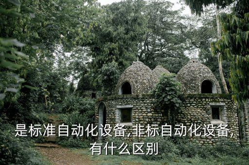 非標(biāo)自動(dòng)化機(jī)械設(shè)備原理,什么是非標(biāo)自動(dòng)化設(shè)備?...