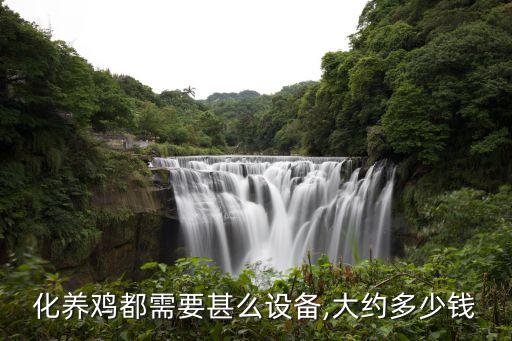 化養(yǎng)雞都需要甚么設(shè)備,大約多少錢(qián)