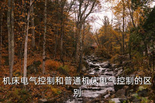 機(jī)床電氣控制和普通機(jī)床電氣控制的區(qū)別