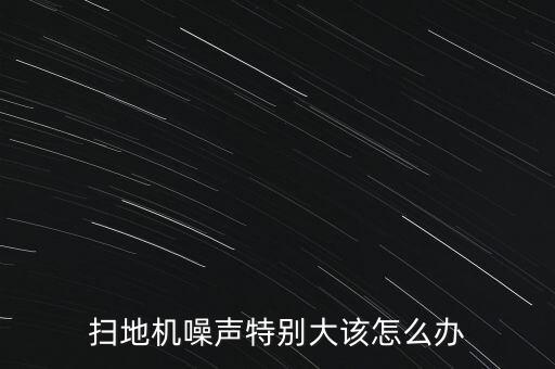 掃地機噪聲特別大該怎么辦